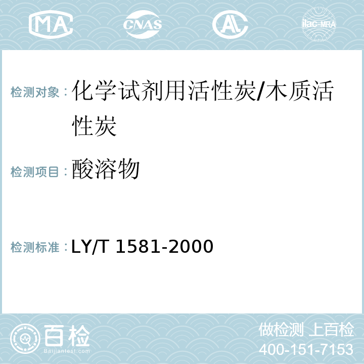 酸溶物 化学试剂用活性炭/LY/T 1581-2000