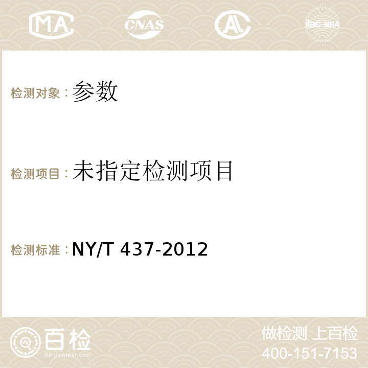  NY/T 437-2012 绿色食品 酱腌菜