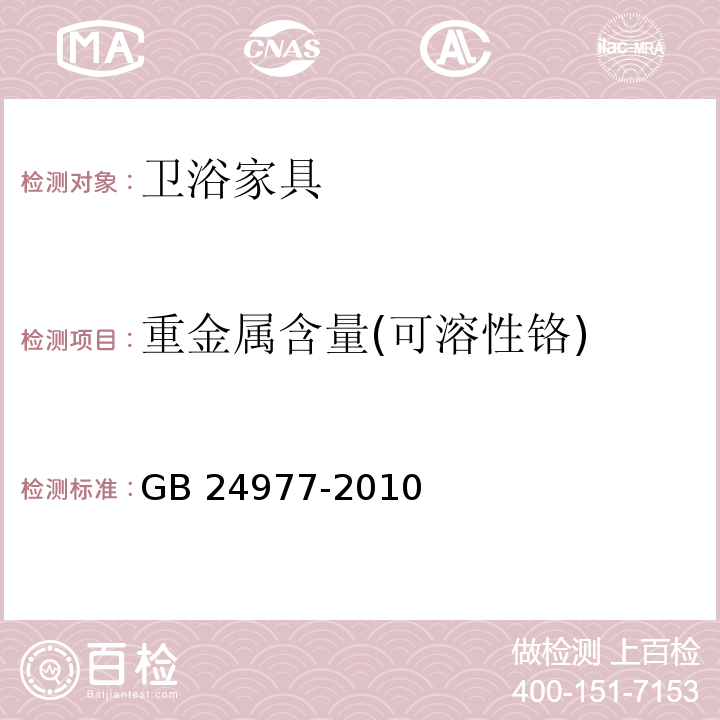 重金属含量(可溶性铬) GB 24977-2010 卫浴家具