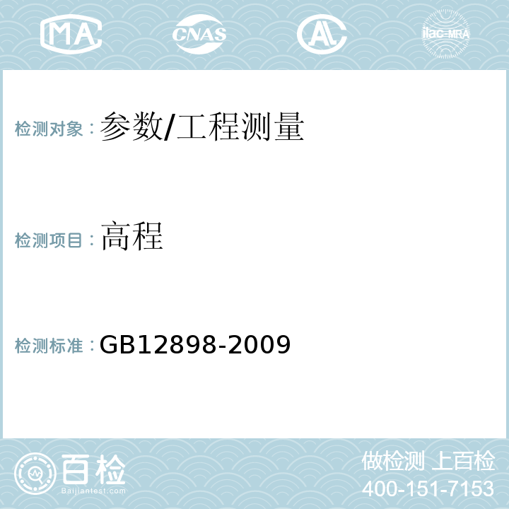 高程 GB/T 12898-2009 国家三、四等水准测量规范