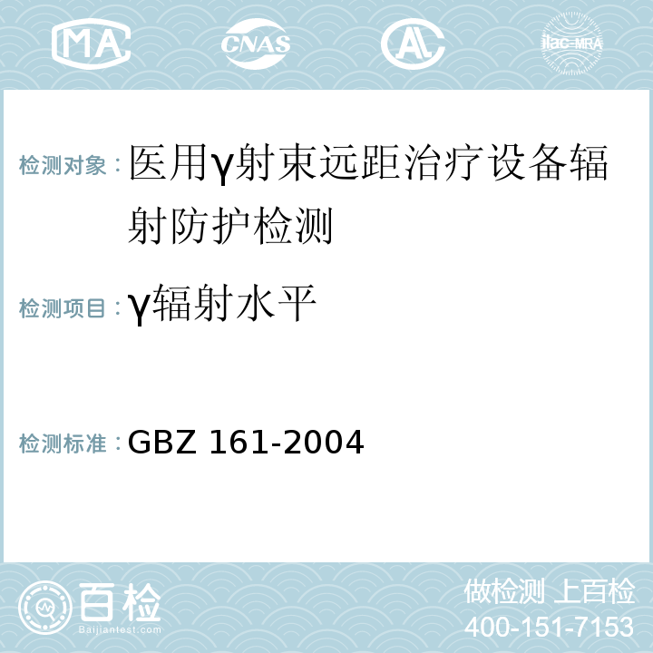 γ辐射水平 医用γ射束远距治疗防护与安全标准 GBZ 161-2004（8.3.1、8.4）