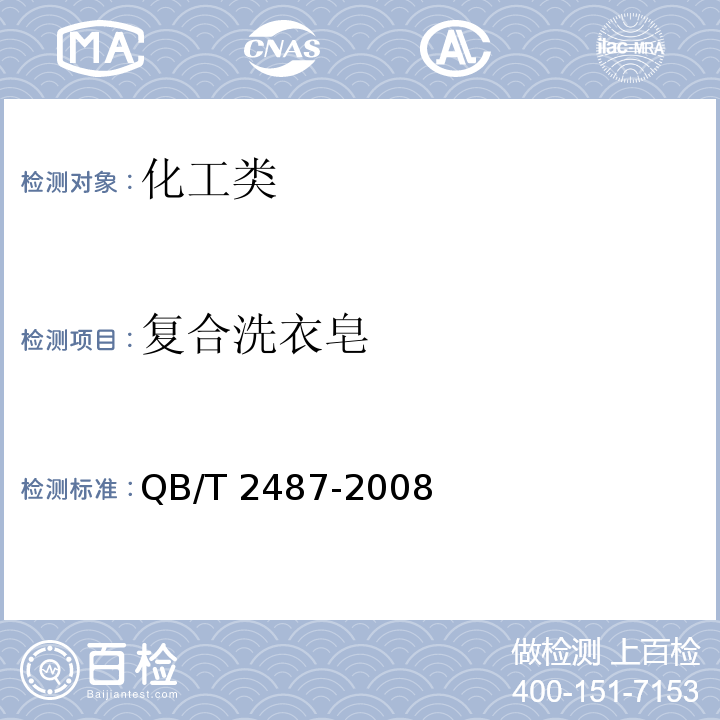 复合洗衣皂 QB/T 2487-2008 复合洗衣皂
