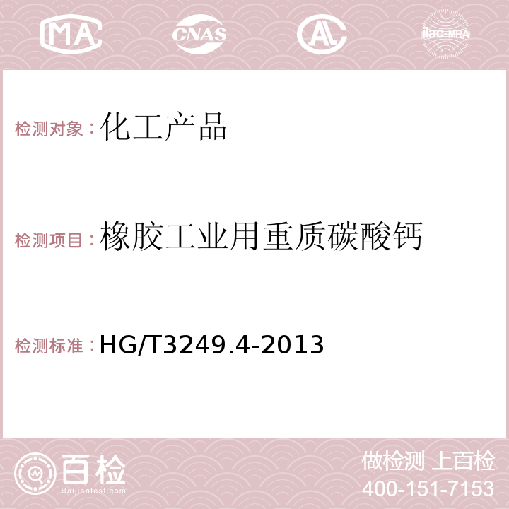 橡胶工业用重质碳酸钙 HG/T 3249.4-2013 橡胶工业用重质碳酸钙