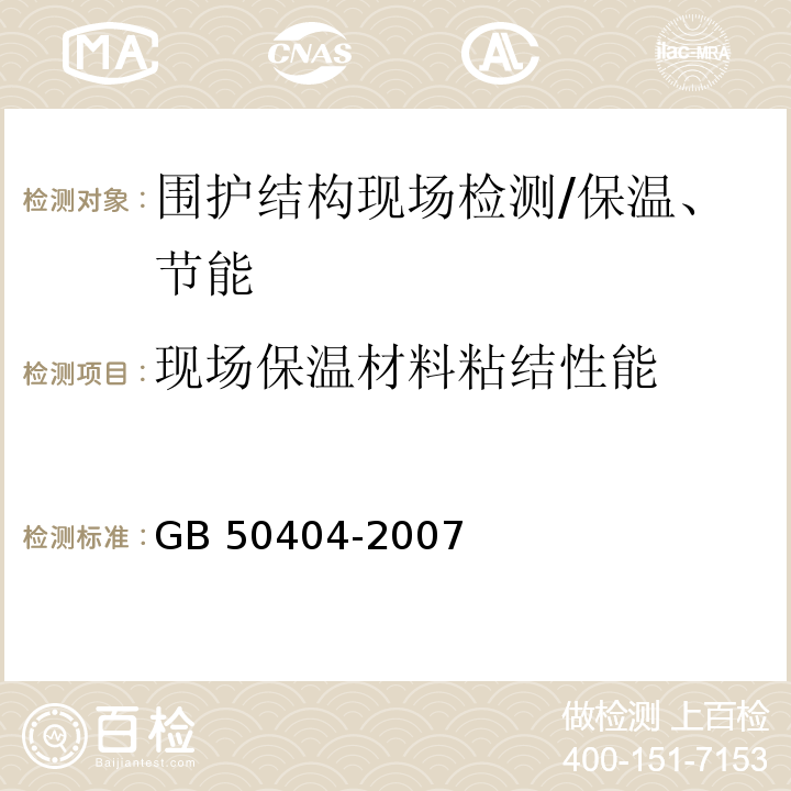 现场保温材料粘结性能 硬泡聚氨酯保温防水工程技术规范 /GB 50404-2007