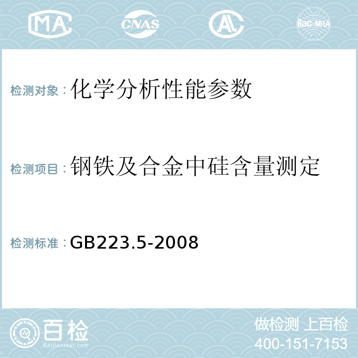 钢铁及合金中硅含量测定 钢铁及合金中硅含量测定 GB223.5-2008
