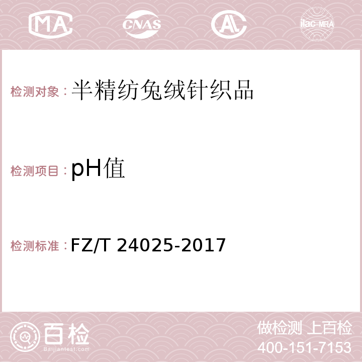 pH值 FZ/T 24025-2017 半精纺兔绒针织品