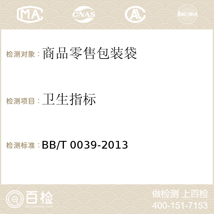 卫生指标 BB/T 0039-2013 商品零售包装袋
