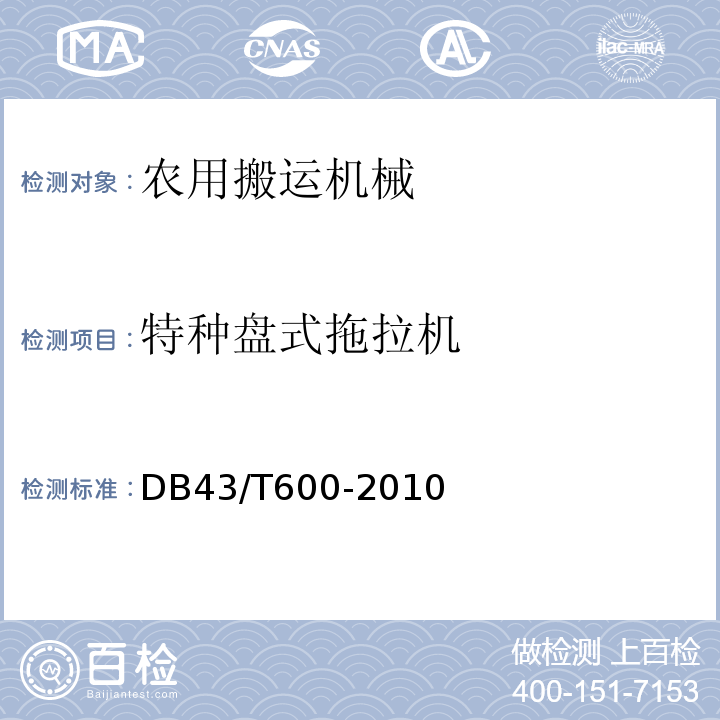 特种盘式拖拉机 DB 43/T 600-2010 DB43/T600-2010 