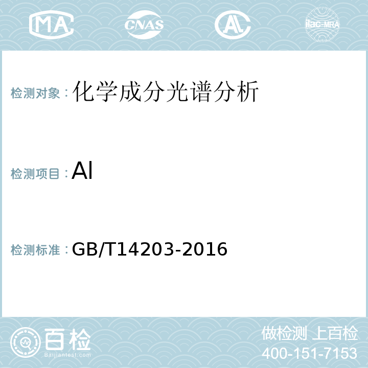 Al GB/T 14203-2016 火花放电原子发射光谱分析法通则