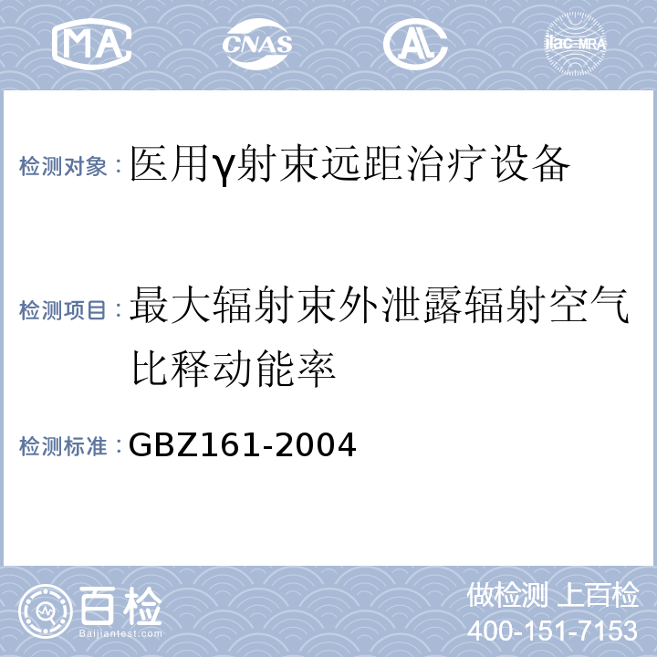 最大辐射束外泄露辐射空气比释动能率 医用γ射束远距治疗防护与安全标准GBZ161-2004