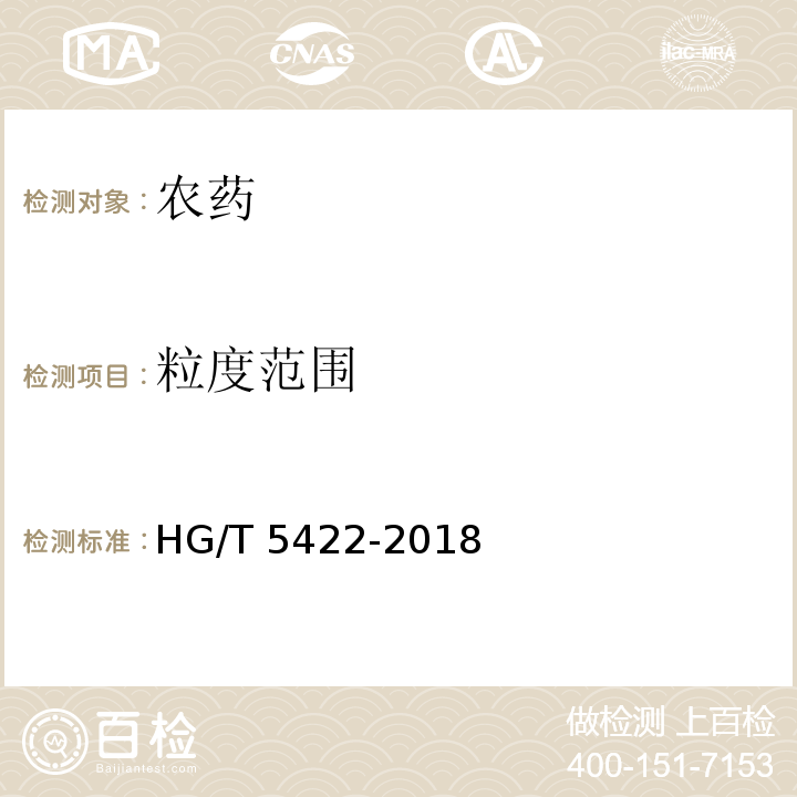 粒度范围 HG/T 5422-2018 噻唑膦颗粒剂