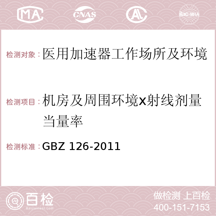 机房及周围环境x射线剂量当量率 GBZ 126-2011 电子加速器放射治疗放射防护要求