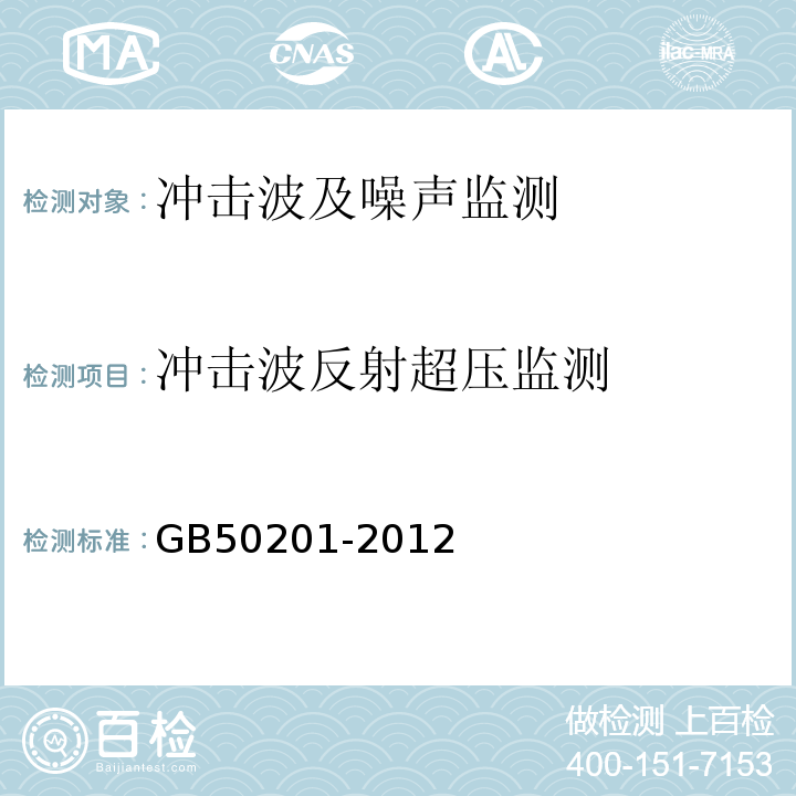 冲击波反射超压监测 土方与爆破工程施工及验收规范 GB50201-2012