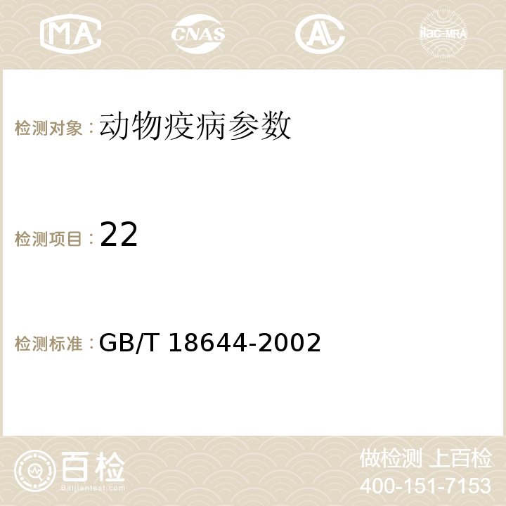 22 GB/T 18644-2002 猪囊尾蚴病诊断技术