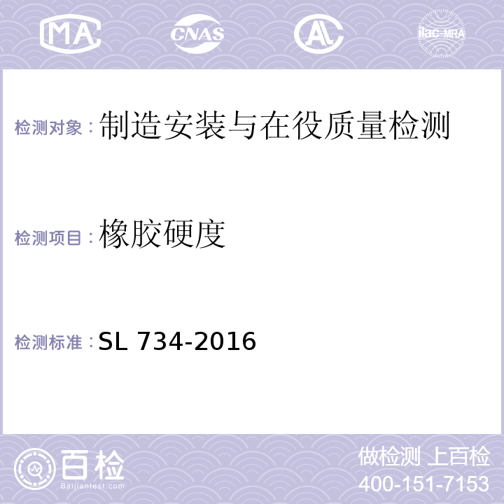 橡胶硬度 SL 734-2016 水利工程质量检测技术规程(附条文说明)