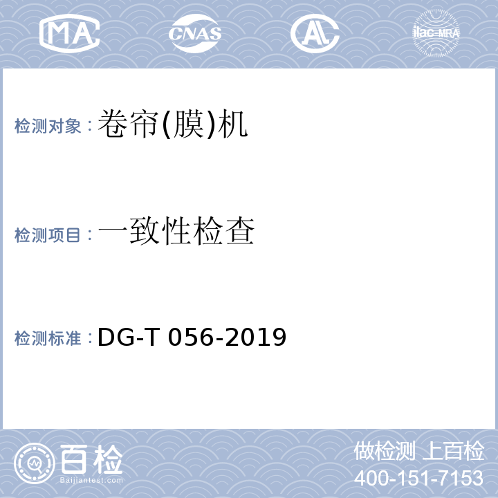 一致性检查 电动卷帘机DG-T 056-2019