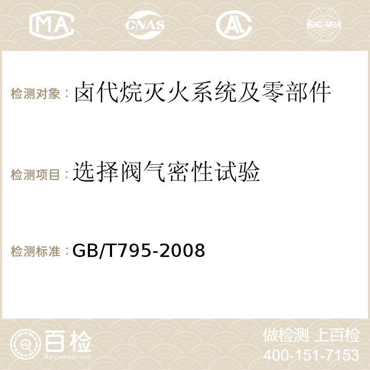 选择阀气密性试验 GB/T 795-2008 卤代烷灭火系统及零部件