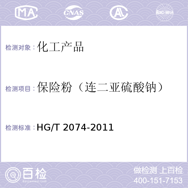 保险粉（连二亚硫酸钠） 保险粉（连二亚硫酸钠） HG/T 2074-2011