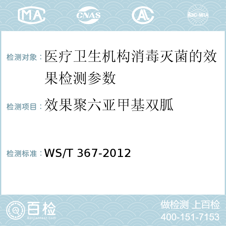 效果	聚六亚甲基双胍 消毒技术规范 医疗机构  WS/T 367-2012