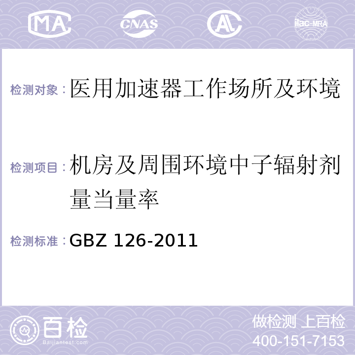 机房及周围环境中子辐射剂量当量率 GBZ 126-2011 电子加速器放射治疗放射防护要求
