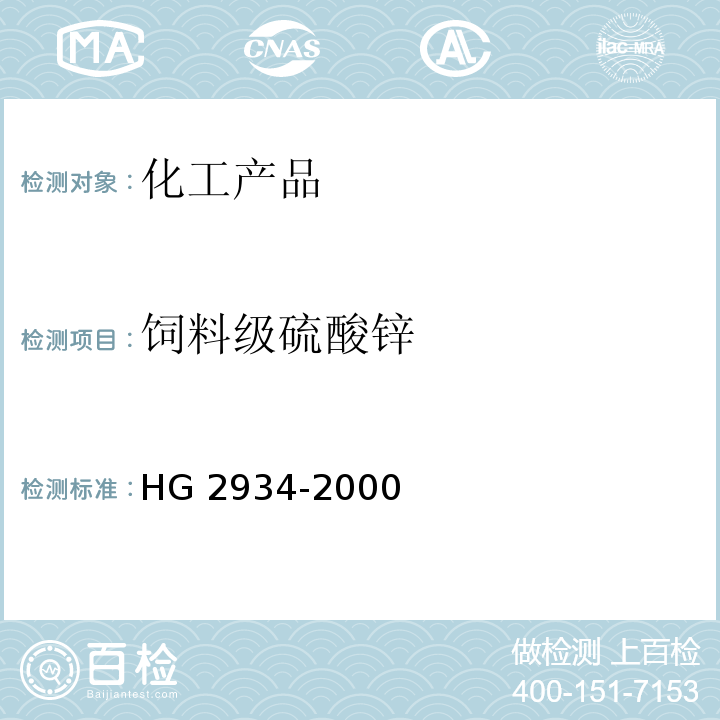 饲料级硫酸锌 饲料级硫酸锌HG 2934-2000