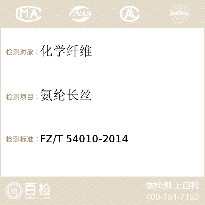 氨纶长丝 氨纶长丝FZ/T 54010-2014