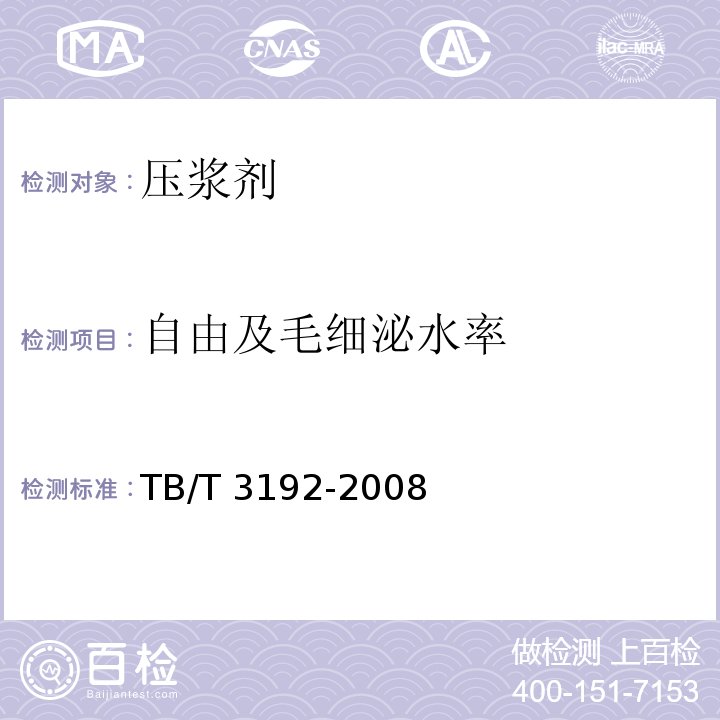 自由及毛细泌水率 铁路后张法预应力混凝土梁管道压浆技术条件 TB/T 3192-2008 附录C