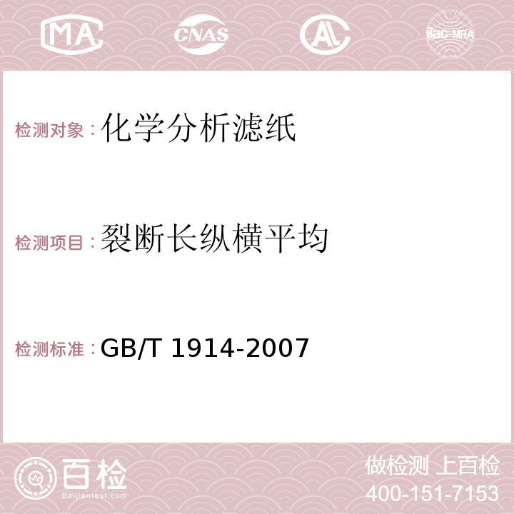 裂断长纵横平均 GB/T 1914-2007 化学分析滤纸