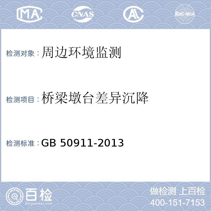 桥梁墩台差异沉降 GB 50911-2013 城市轨道交通工程监测技术规范(附条文说明)