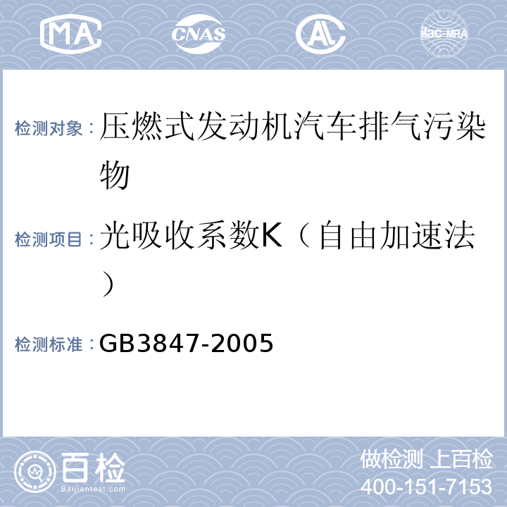 光吸收系数K（自由加速法） 车用压燃式发动机和压燃式发动机汽车排气烟度排放限值及测量方法