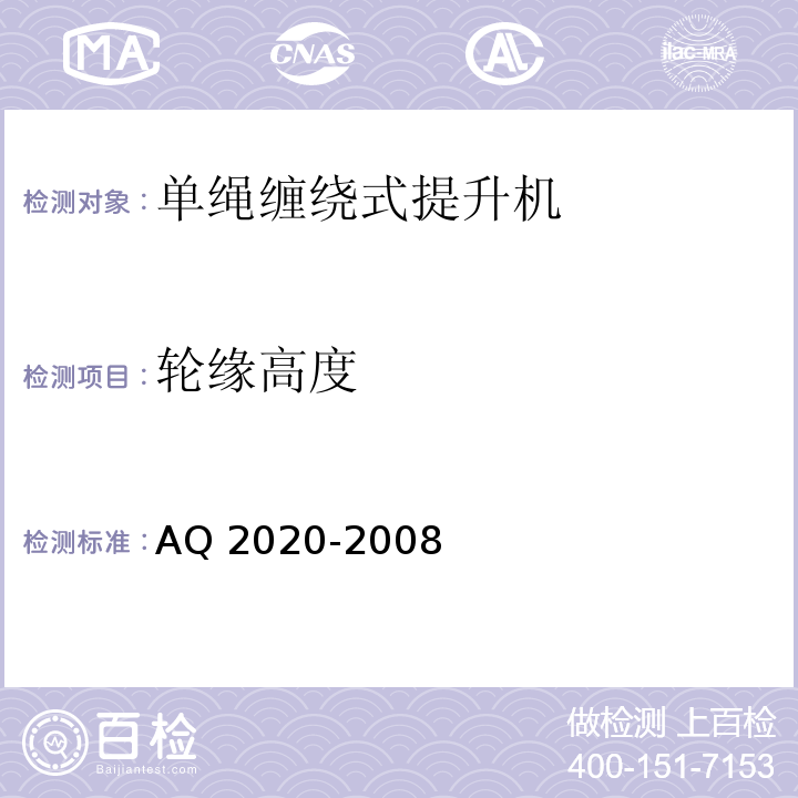 轮缘高度 AQ 2020-2008 金属非金属矿山在用缠绕式提升机安全检测检验规范