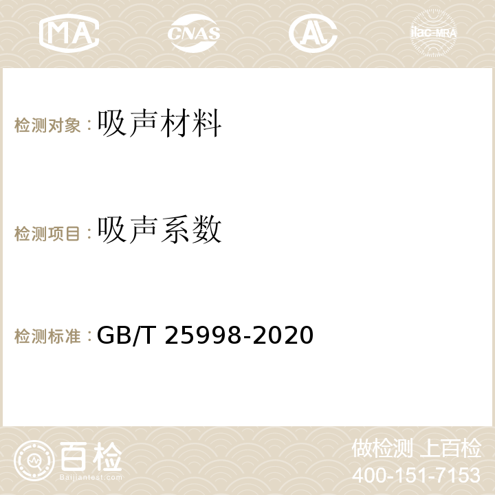 吸声系数 矿物棉装饰吸声板GB/T 25998-2020