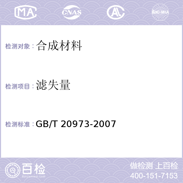 滤失量 GB/T 20973-2007 膨润土