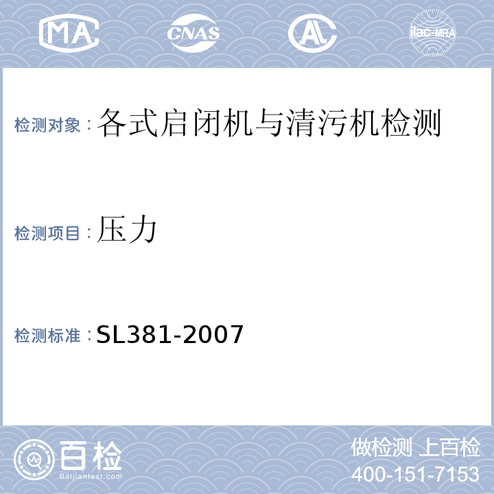 压力 SL 381-2007 水利水电工程启闭机制造安装及验收规范