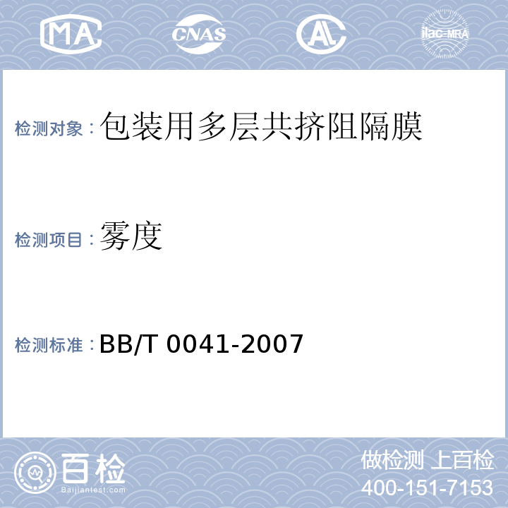 雾度 包装用多层共挤阻隔膜通则BB/T 0041-2007