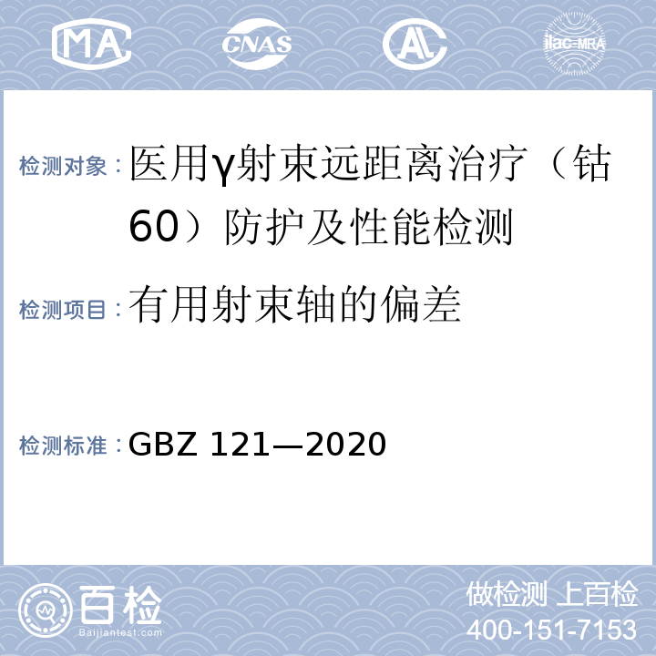 有用射束轴的偏差 GBZ 121-2020 放射治疗放射防护要求