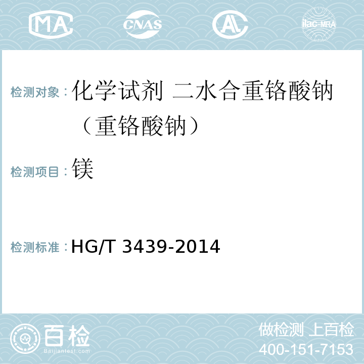 镁 HG/T 3439-2014 化学试剂 二水合重铬酸钠(重铬酸钠)