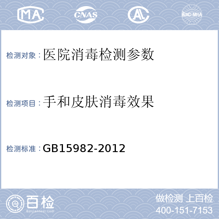 手和皮肤消毒效果 医院消毒卫生标准 GB15982-2012附录A.4 消毒技术规范 2002版