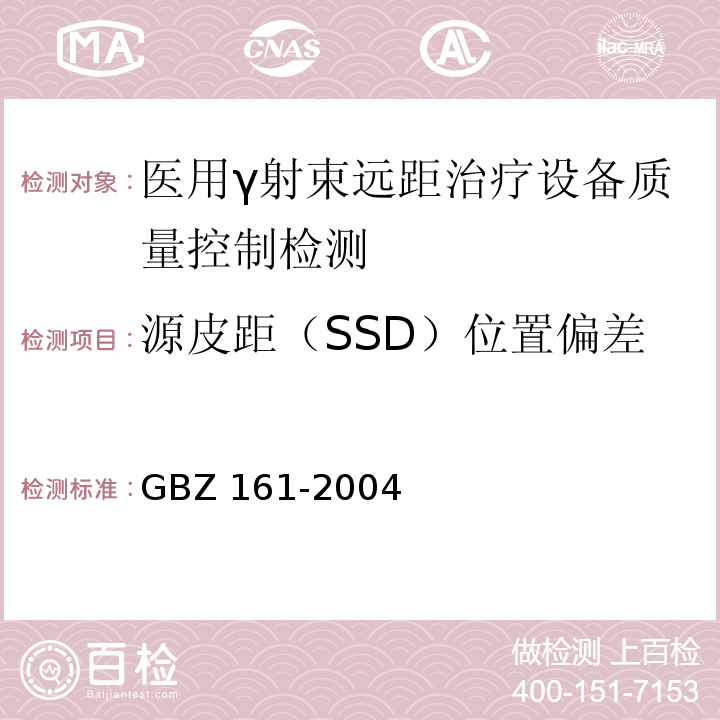 源皮距（SSD）位置偏差 医用γ射束远距治疗防护与安全标准 GBZ 161-2004（8.2.2）