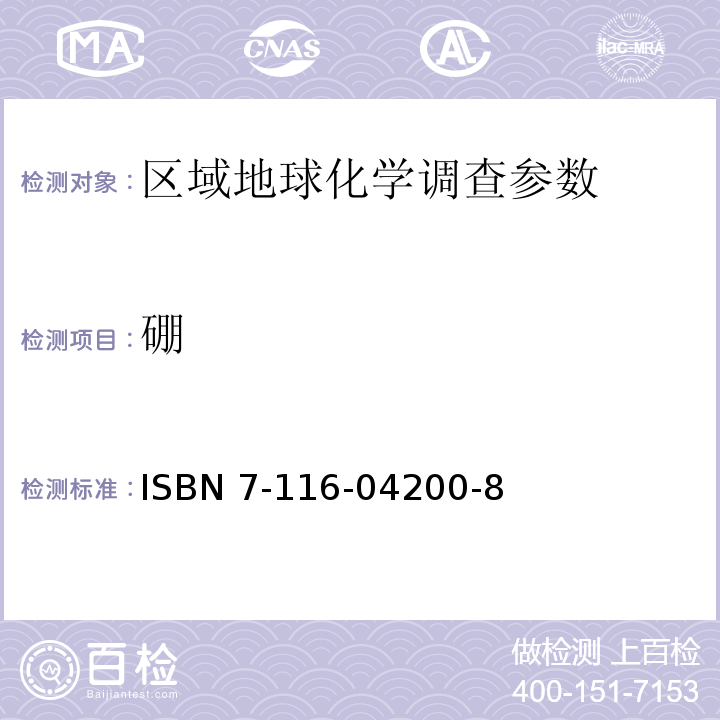 硼 ISBN 7-116-04200-8 区域地球化学勘查样品分析方法 （P78）银量、量、锡量、铅量及镓量的测定 交流水平电极发射光谱法