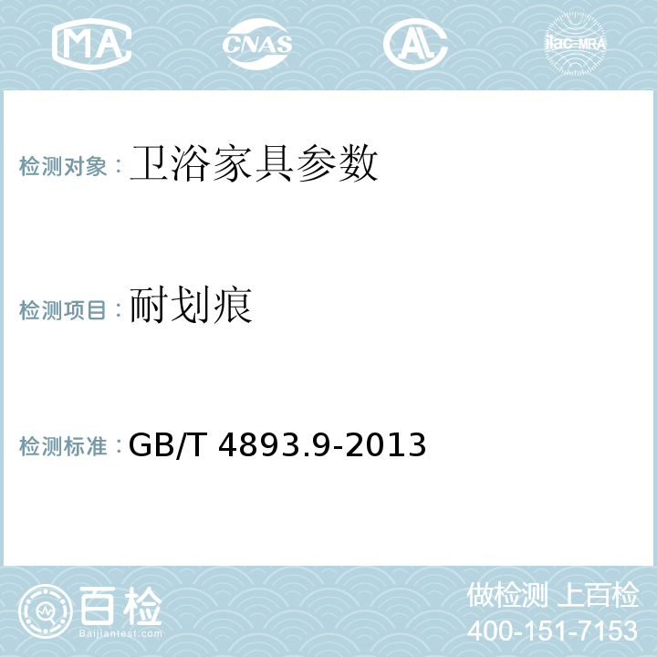 耐划痕 GB/T 4893.9-2013 家具表面漆膜理化性能试验 第9部分:抗冲击测定法