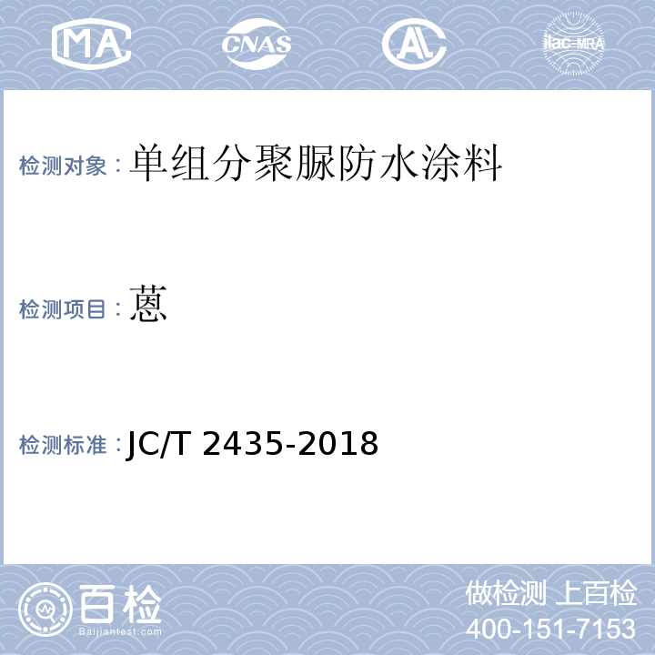 蒽 JC/T 2435-2018 单组分聚脲防水涂料