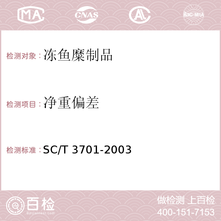 净重偏差 SC/T 3701-2003 冻鱼糜制品