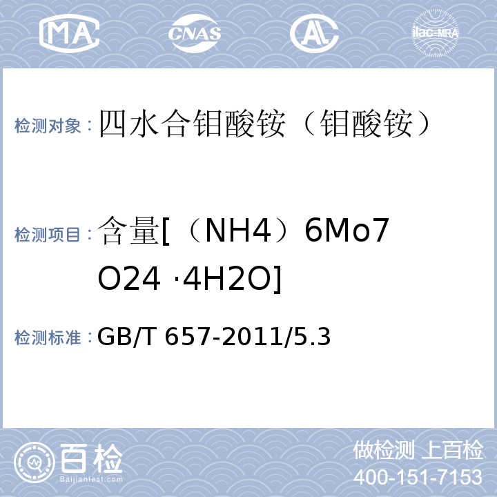 含量[（NH4）6Mo7O24 ·4H2O] GB/T 657-2011 化学试剂 四水合钼酸铵(钼酸铵)