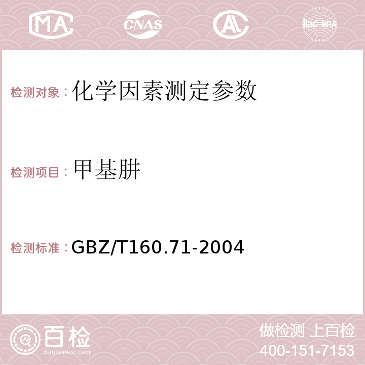 甲基肼 GBZ/T 160.71-2004 工作场所空气有毒物质测定 肼类化合物