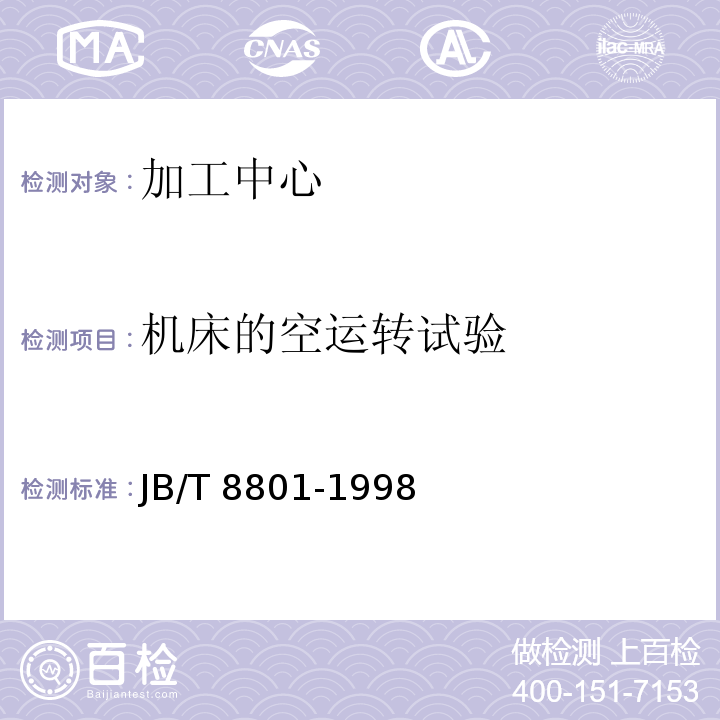 机床的空运转试验 加工中心 技术条件JB/T 8801-1998