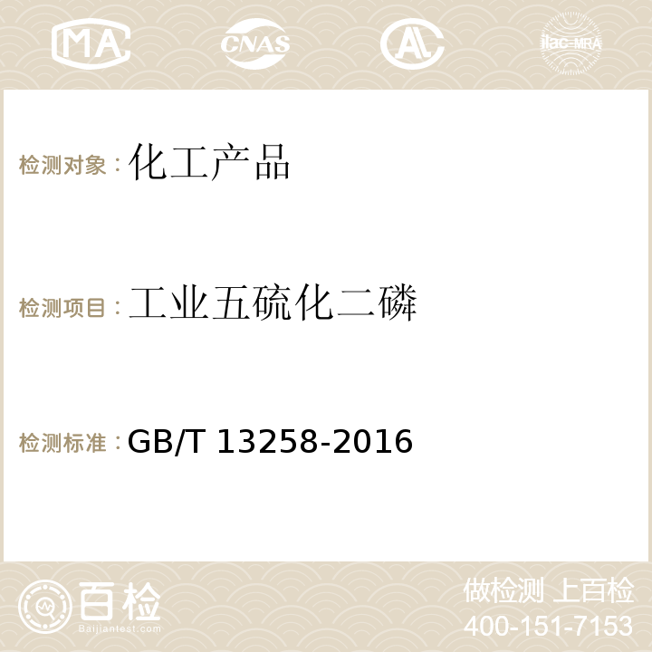工业五硫化二磷 工业五硫化二磷 GB/T 13258-2016