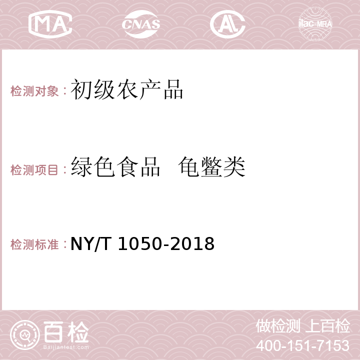 绿色食品  龟鳖类 NY/T 1050-2018 绿色食品 龟鳖类