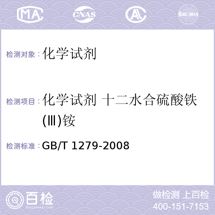 化学试剂 十二水合硫酸铁(Ⅲ)铵 GB/T 1279-2008 化学试剂 十二水合硫酸铁(Ⅲ)铵