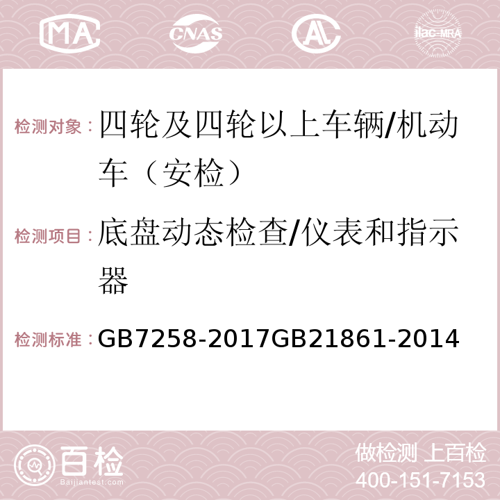 底盘动态检查/仪表和指示器 GB 7258-2017 机动车运行安全技术条件(附2019年第1号修改单和2021年第2号修改单)